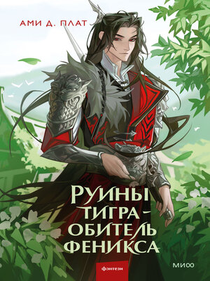 cover image of Руины тигра – обитель феникса